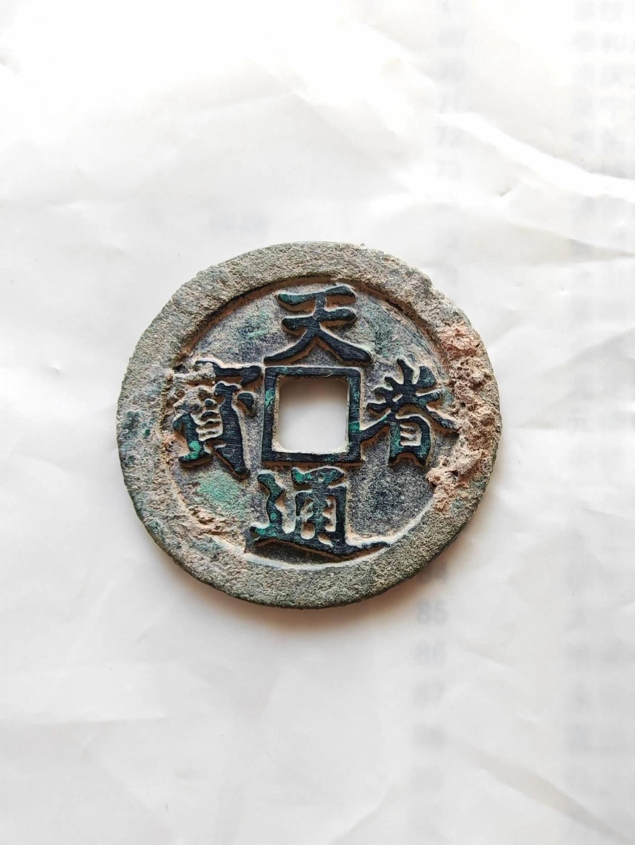 某吧看到的明珍，天眷通宝。
它本是是中国古代钱币中极为珍稀的品种，金代第三位皇帝