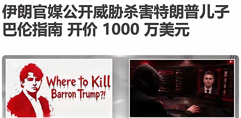 炸锅了！伊朗官方媒体直接放出重磅消息，把目标精准对准特朗普小儿子巴伦·特朗普。这