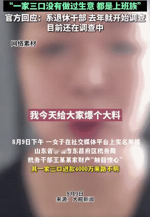 4000万，1000个家庭的年总收入！8月9日，山东聊城，一女子举报税务干部家庭