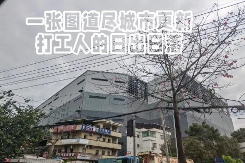 城市更新旧村改造 城中村生活 工业厂房 城市的第一印象
城市更新旧村改造 城中村