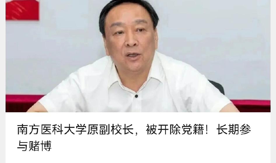 堂堂重点大学副校长，长期参与赌博，查的好！