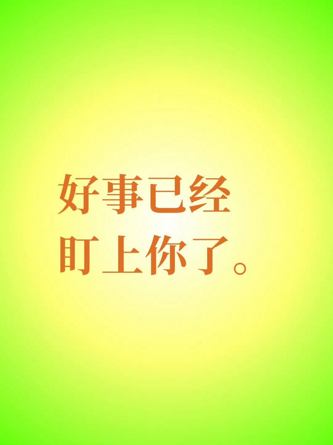 好事已经盯上你了，美好正在悄悄靠近。 