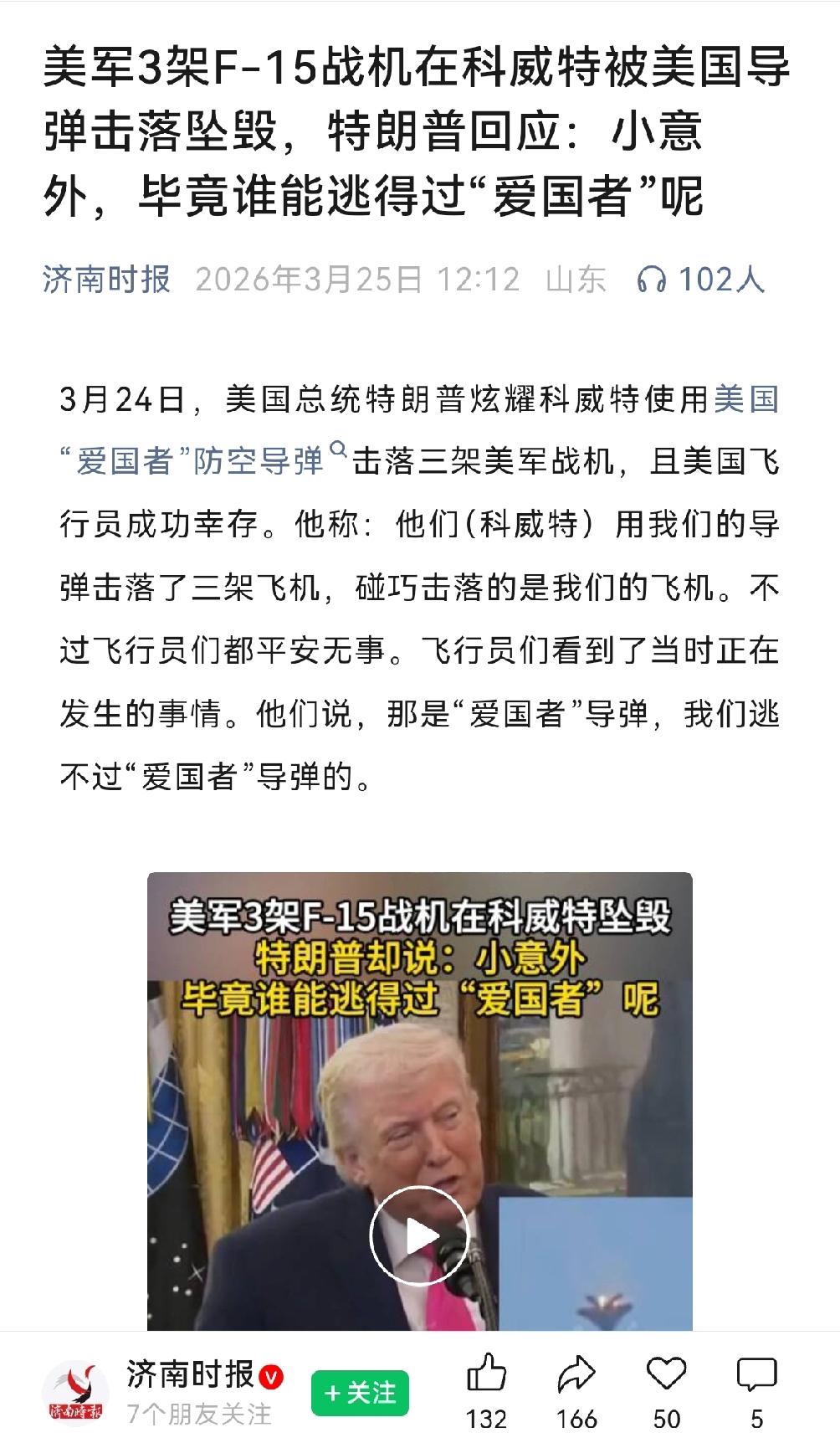 美国导弹击落美国飞机，特朗普这也能赢？简直赢到麻！

昨天，特没普公然炫耀：
