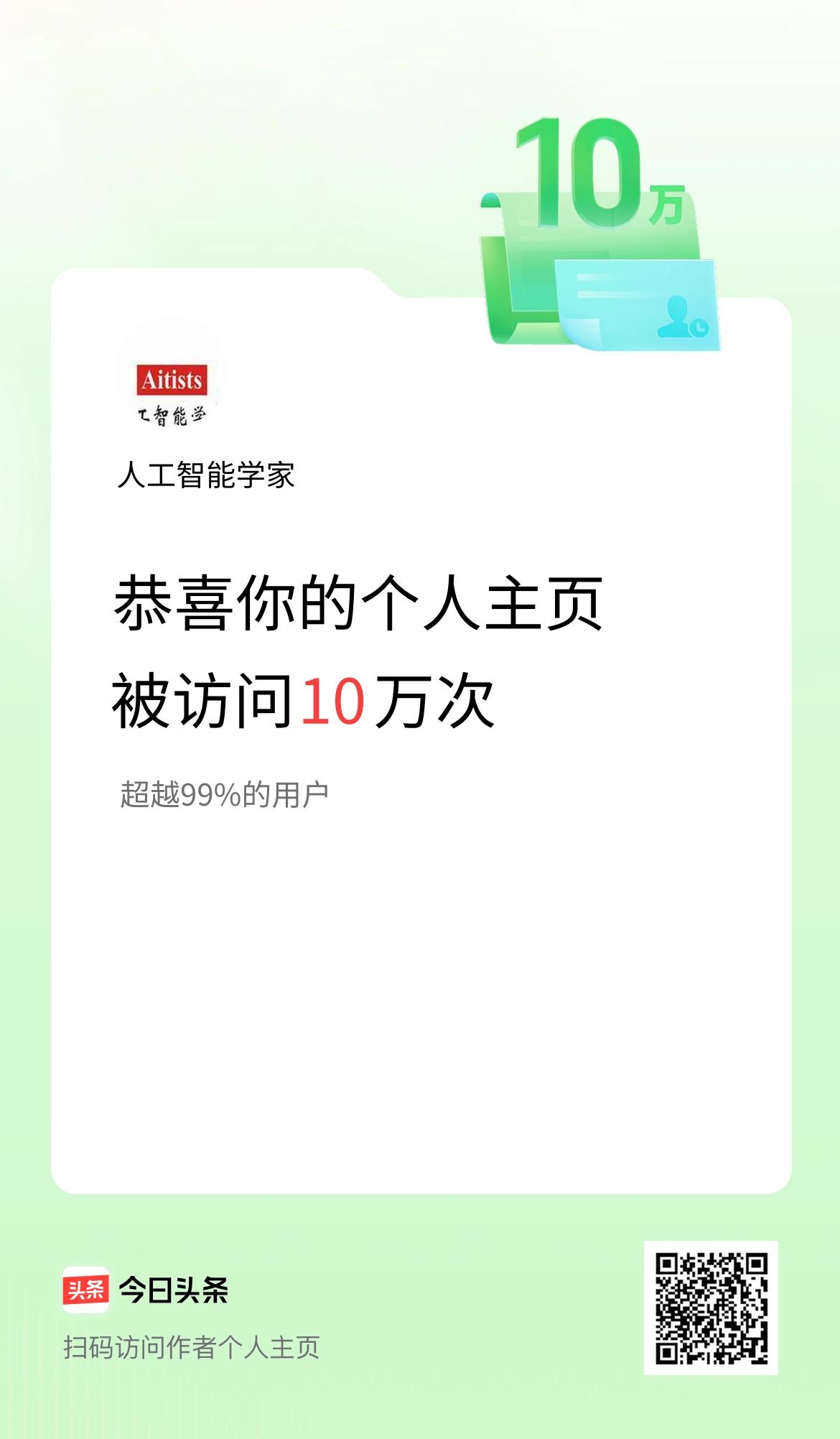 我的头条个人主页被访问10万次啦！