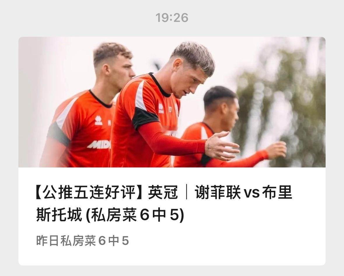 【V+专享】V+继续追红，今天关注两场英冠。祝好运。公推赛事：019 谢菲联vs