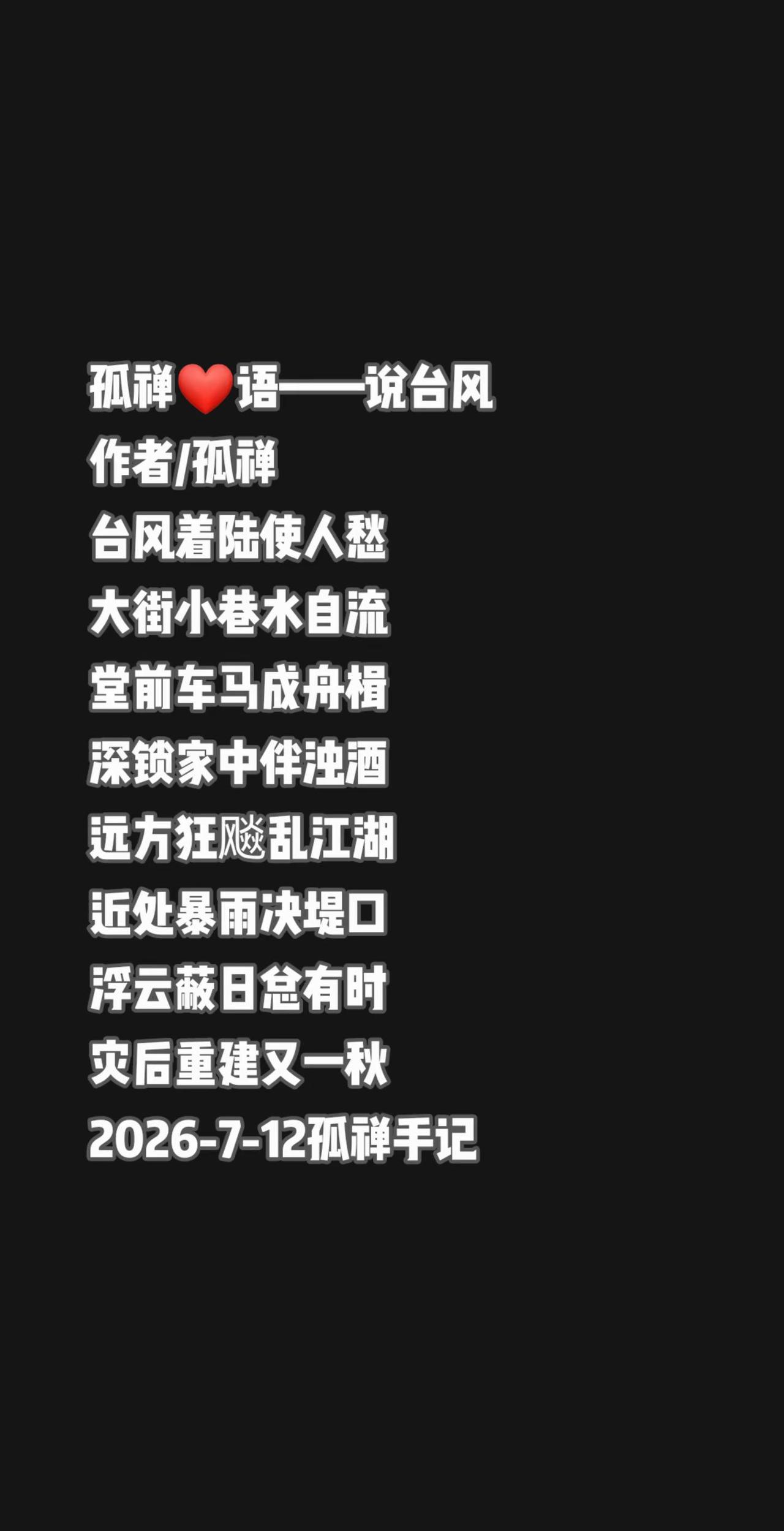 作者/孤禅台风着陆使人愁大街小巷水自流堂前小车成舟楫深锁家中伴浊酒远方狂飚乱江湖