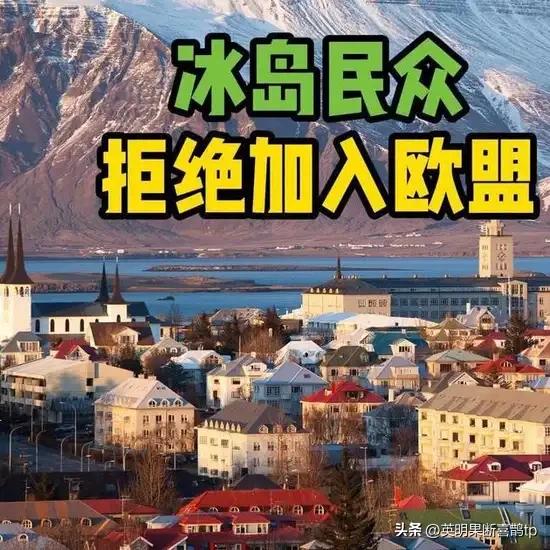 布鲁塞尔降低姿态示好，冰岛人却断然说"不"：主权这东西，不是让利就能换走的……