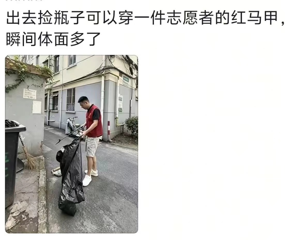 奇怪的谋生知识又增加了：出去捡瓶子可以穿一件志愿者的红马甲，瞬间体面多了。 
