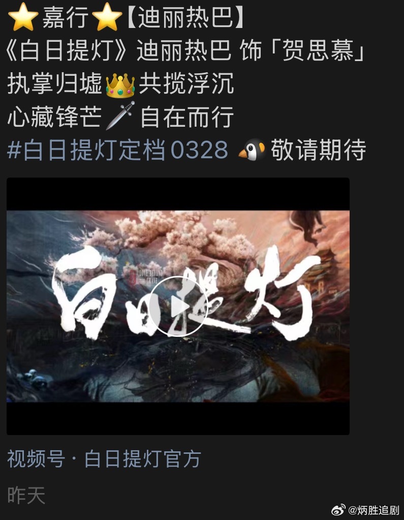 迪丽热巴看来没有离开嘉行，昨天嘉行的工作人员特意转发了《白日提灯》定档信息，且特