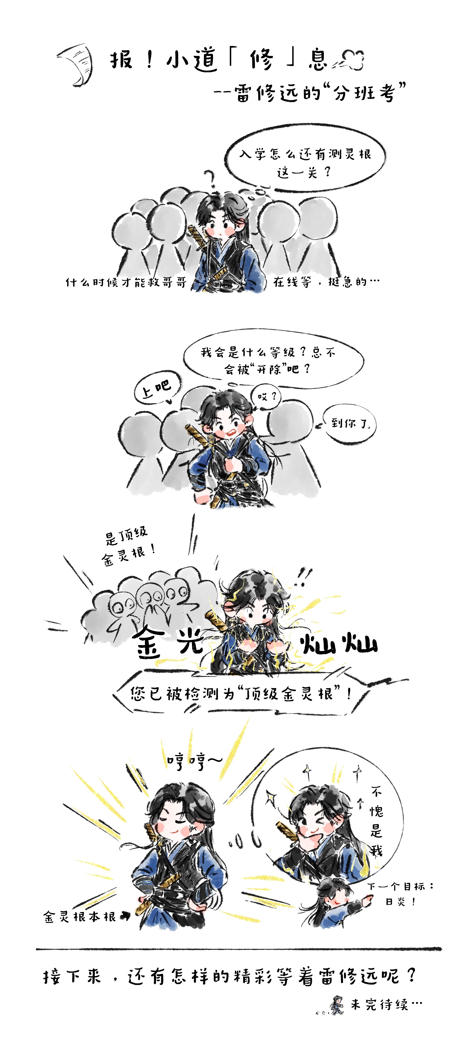 宋威龙 喵！小道「修」息开更了——收到雷修远发来的分班考试结果，“顶级金灵根”的