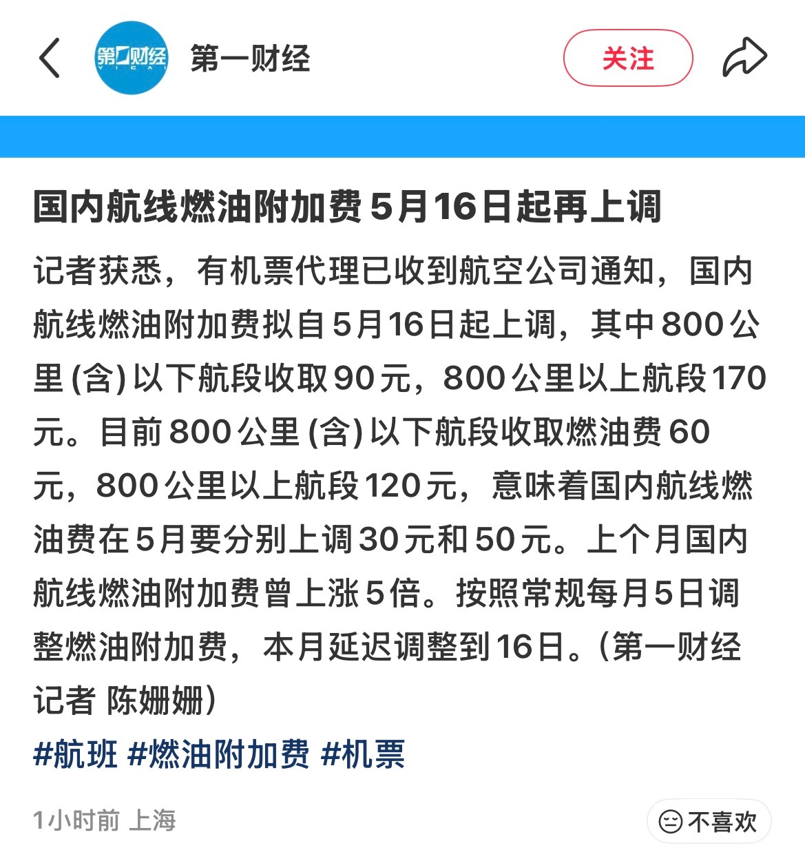 国内航线燃油费又要涨可以不要再继续涨了吗 真的要去不起了 800公里以下涨30 