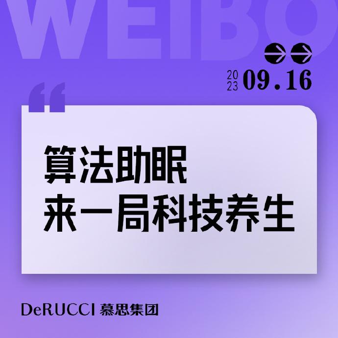 #慕思首创潮汐算法# 每个人有一半的时间在睡觉，睡眠的重要性不言而喻。为了睡得更