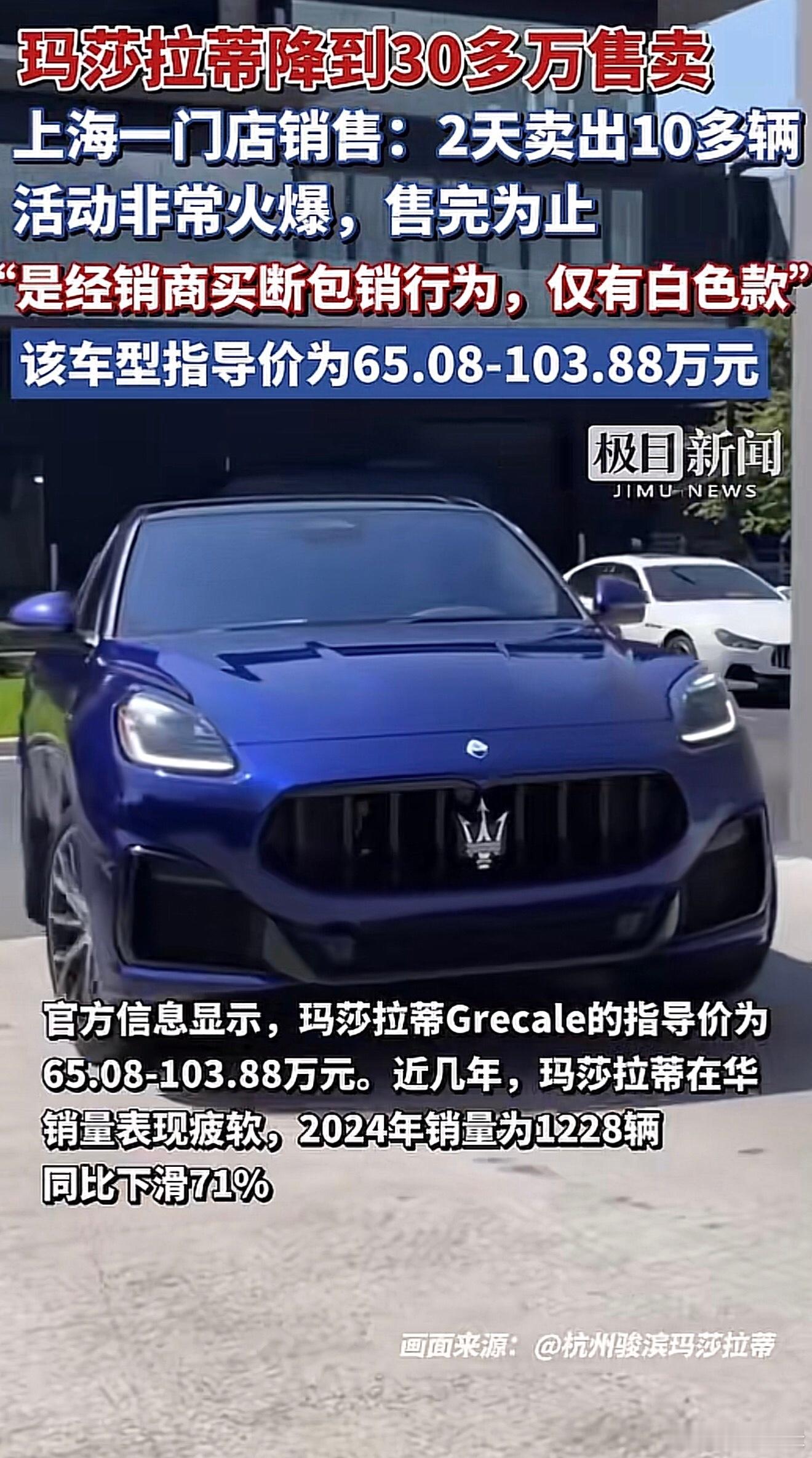 30多万买玛莎拉蒂？两天被抢光，这阵仗太疯了！我刷到玛莎拉蒂降价的新闻，直接看呆
