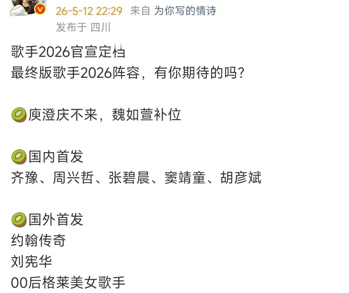 最终版歌手2026阵容网传最终版歌手2026阵容 最终版歌手2026阵容  胡彦
