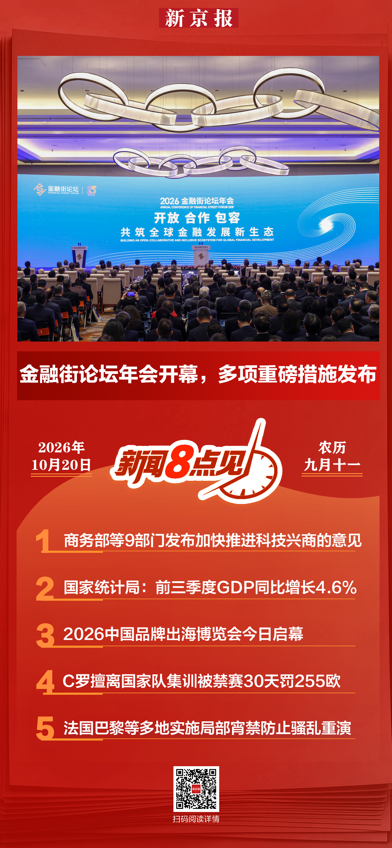 新闻8点见丨2026金融街论坛年会开幕；科技兴商18条出炉