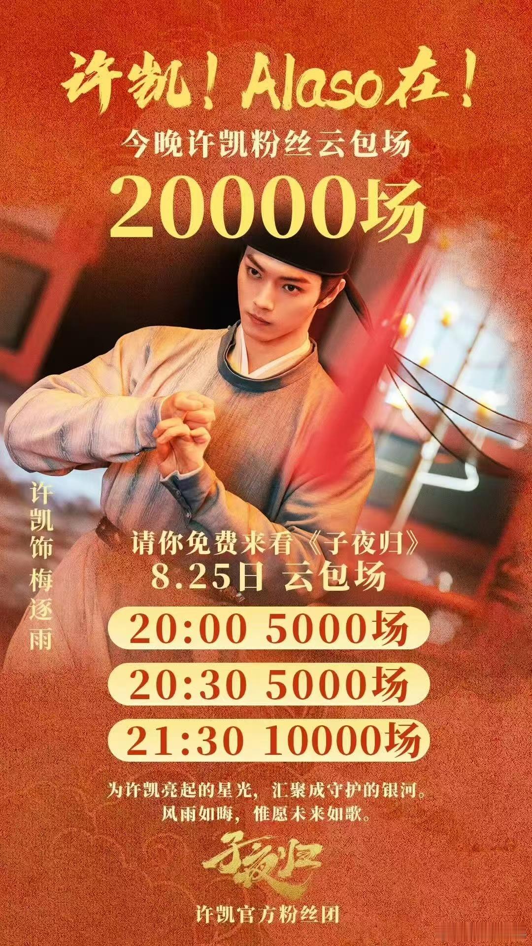 许凯粉丝子夜归【2万云包场】来袭🤩都来看梅逐雨小郎君🥰谣言纷扰，但演员用实力
