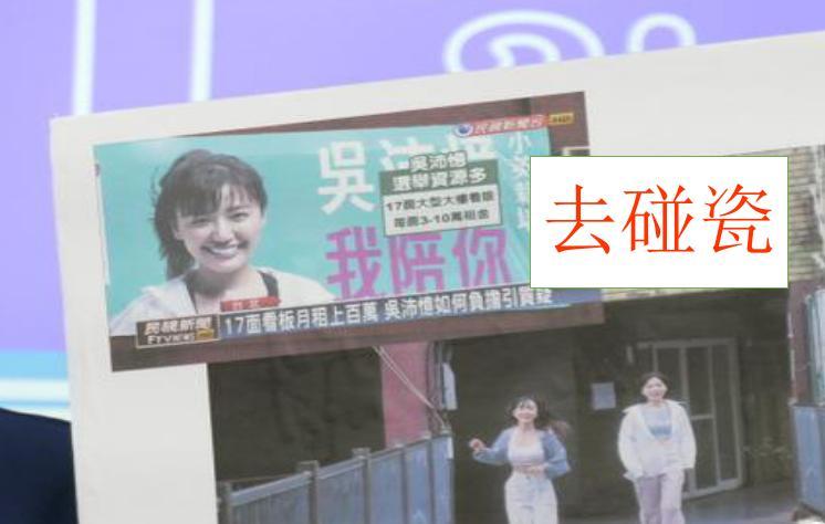 三年前台湾民进党民代吴沛忆登广告：我陪你，去“碰瓷”（如图）


台湾民进党民代