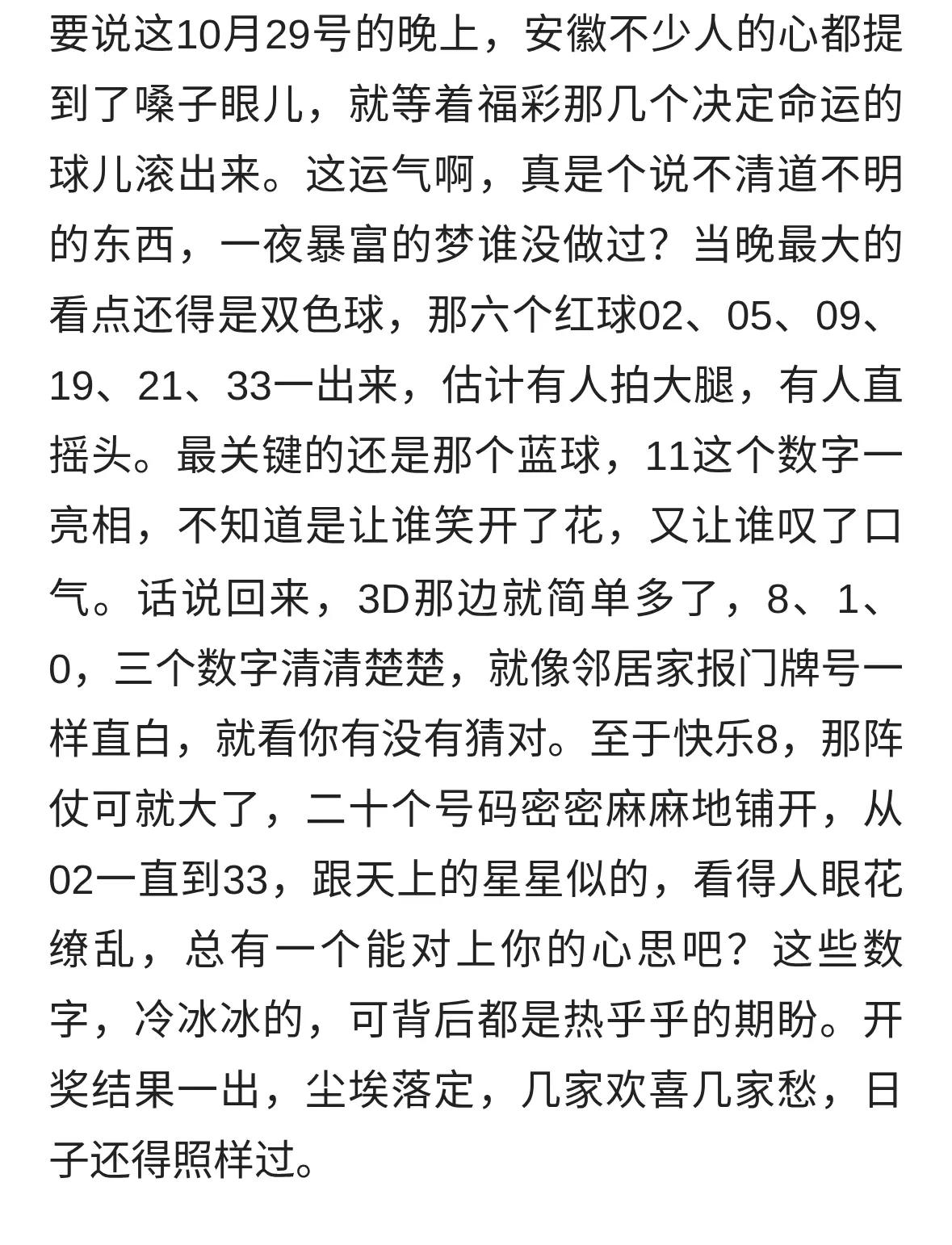 “又没中！”10月29日晚，安徽多少家庭对着这串数字叹了口气？