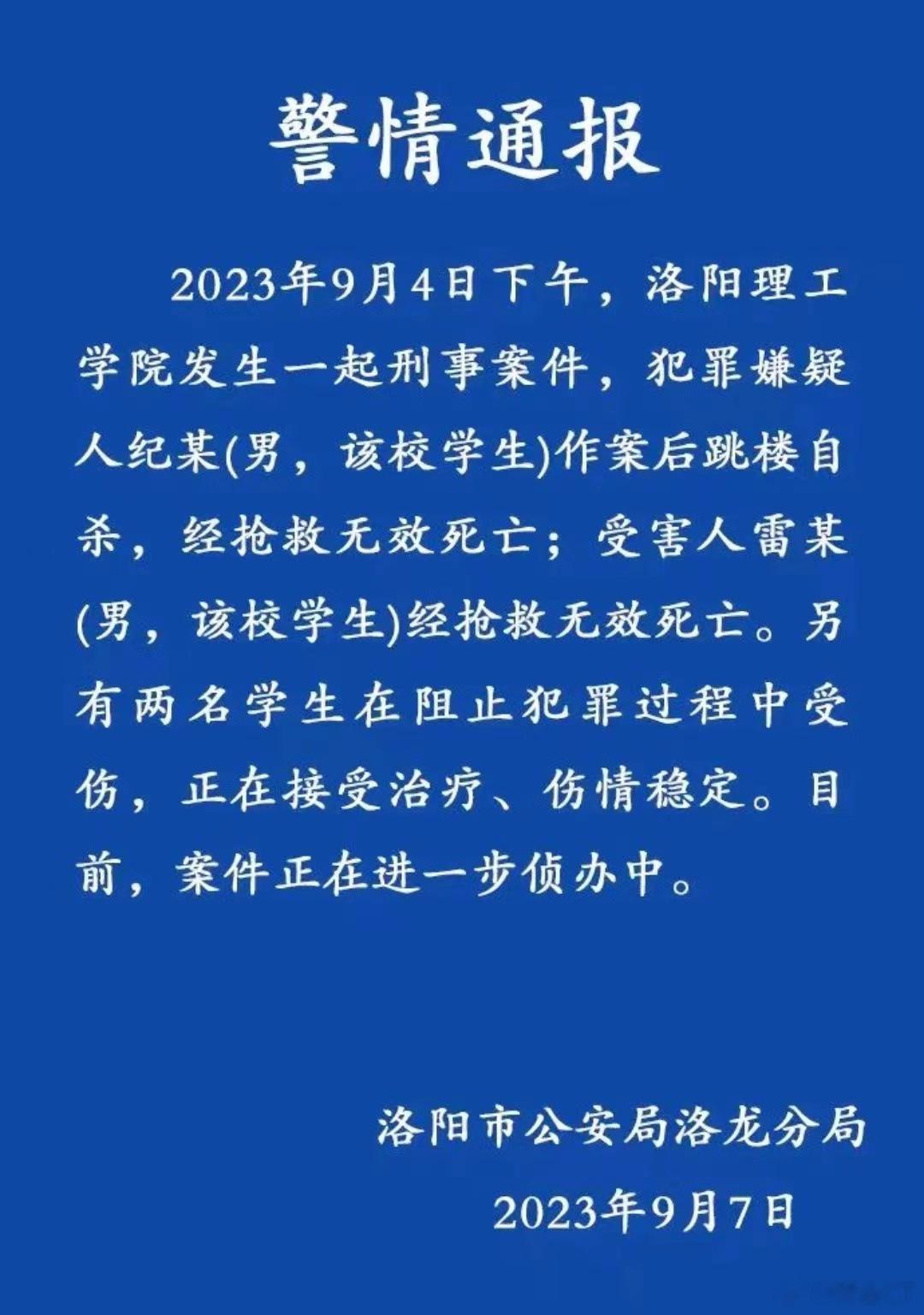 #警方通报洛阳理工学院学生死亡#警方通报来了。犯罪嫌疑人作案后跳楼自杀身亡。受害