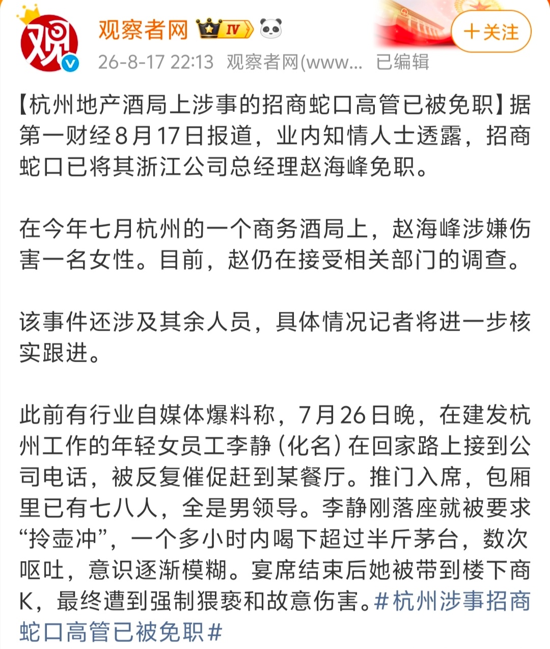 杭州酒局事件新进展：动手打人的总经理被免职。此前参与酒局的副区长简历被从政府网站