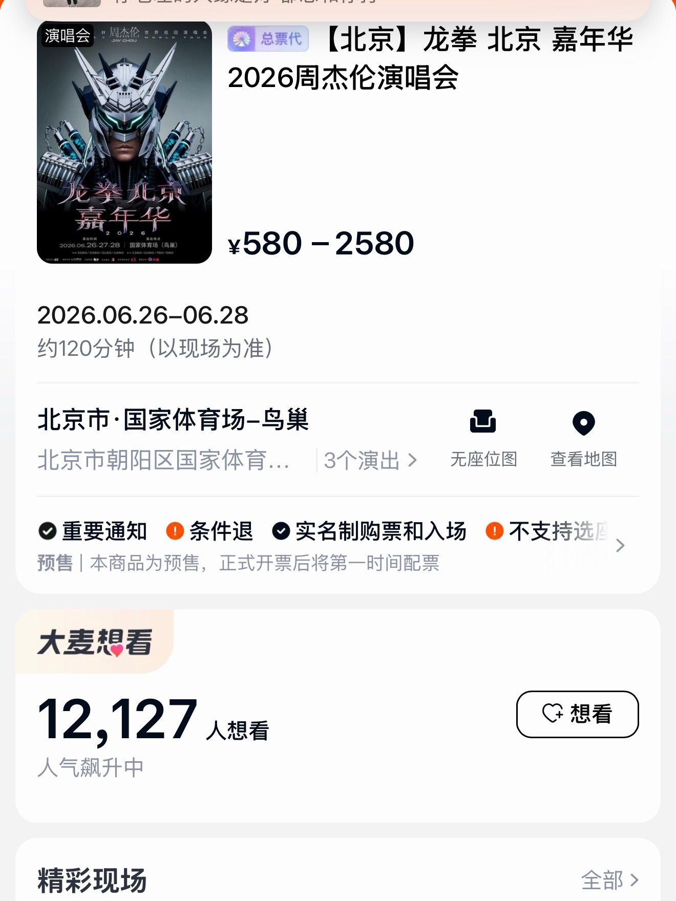 紧急集合！周杰伦「龙拳北京嘉年华」已上大麦！6.26-28鸟巢开唱，580-25