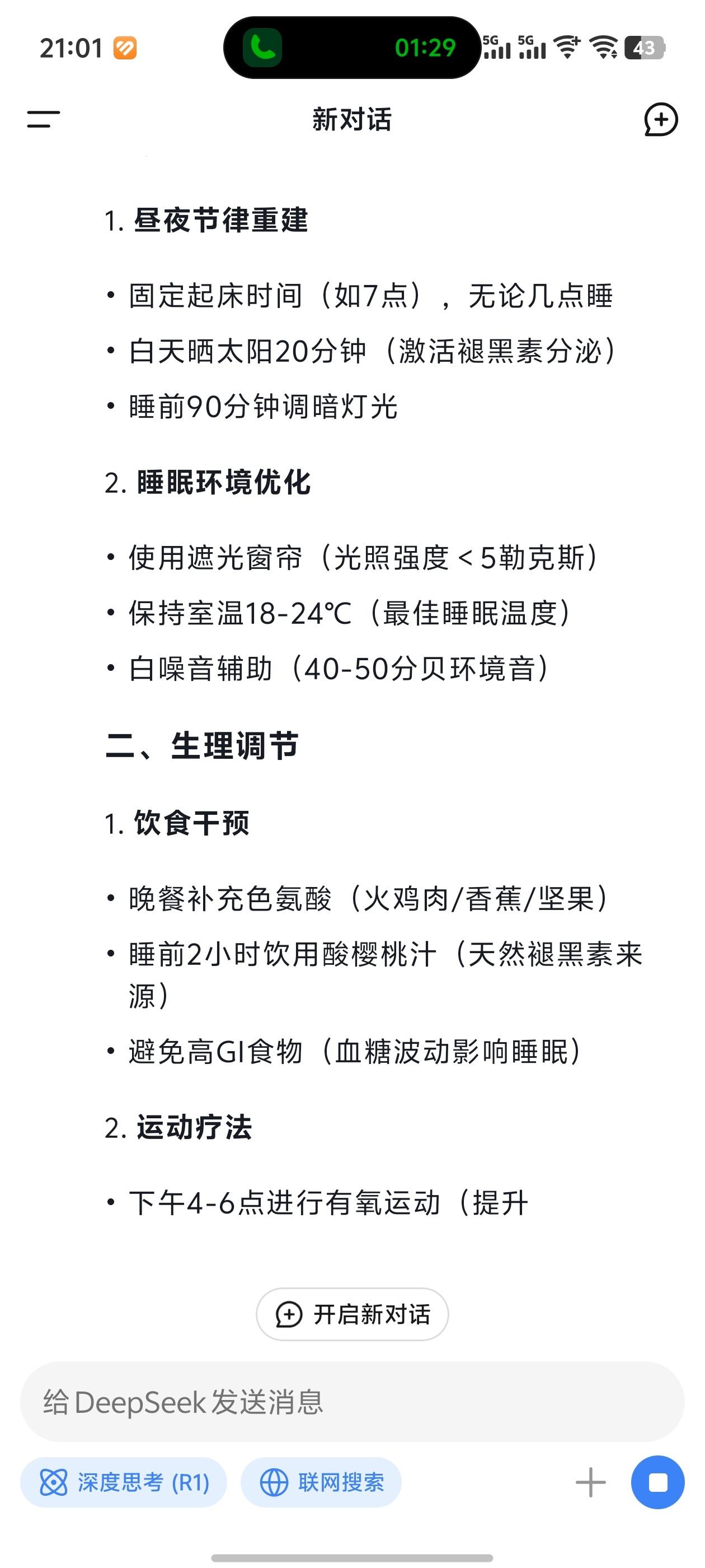 五年失眠党被AI治好了失眠的治疗需要综合调整生活习惯、心理状态和必要时寻求专业帮