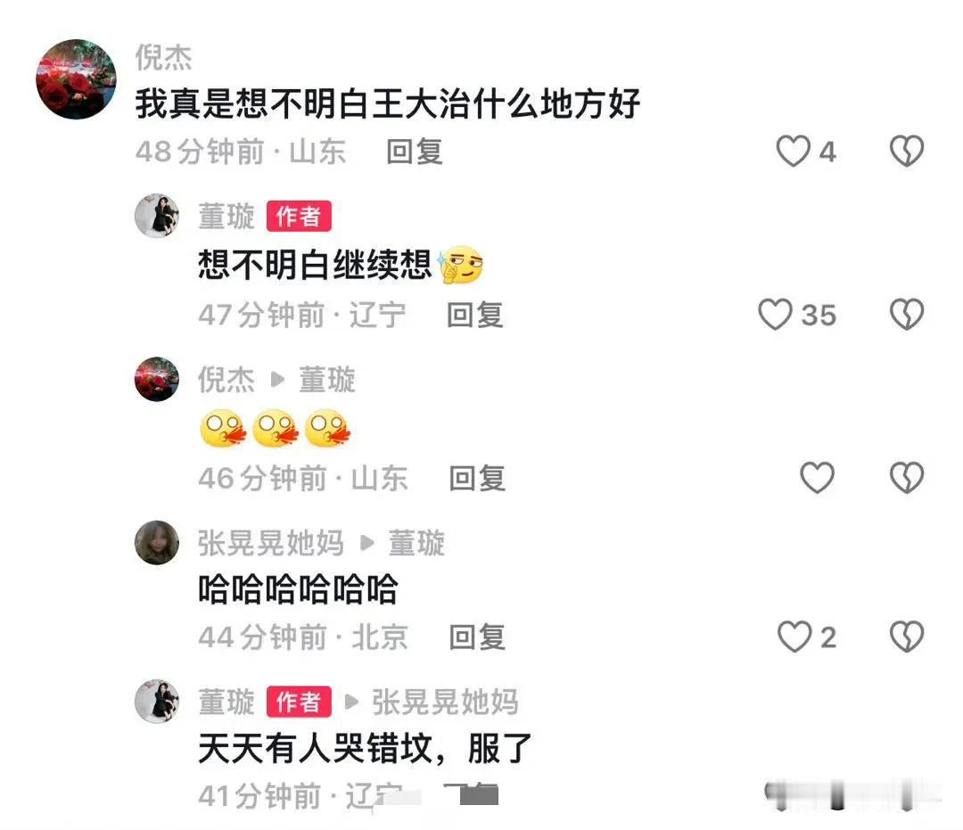 董洁和董璇傻傻分不清楚，真的要笑死！

有网友到董璇的评论区评论：想不通王大治什