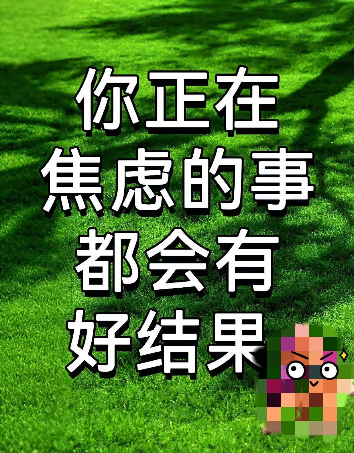 焦虑夜别慌
好事正悄悄来
稳住心等答案

总觉得焦虑却找不到具体缘由？其实很多人