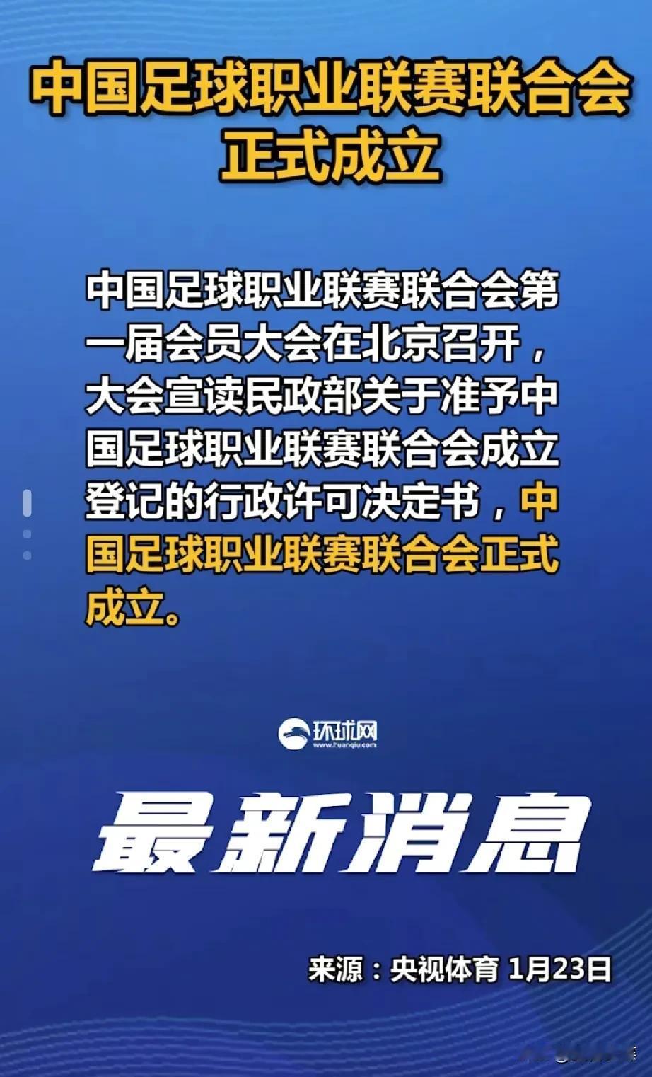 中国足球冲进世界杯的希望来了。1月23日，“中国足球职业联赛联合会正式成立”，范