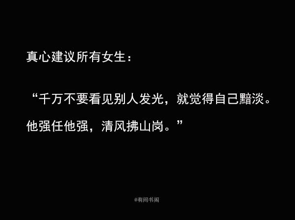真心建议所有女生：千万不要看见别人发光，就觉得自己黯淡。他强任他强，清风拂山岗。