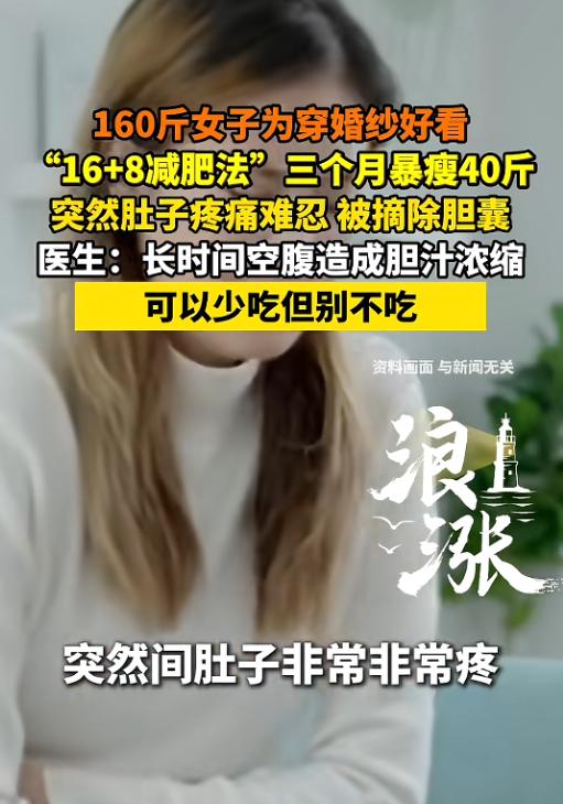 悲剧还是发生了！河南郑州，一女子160斤，为了穿婚纱好看，严格采用“16+8减肥