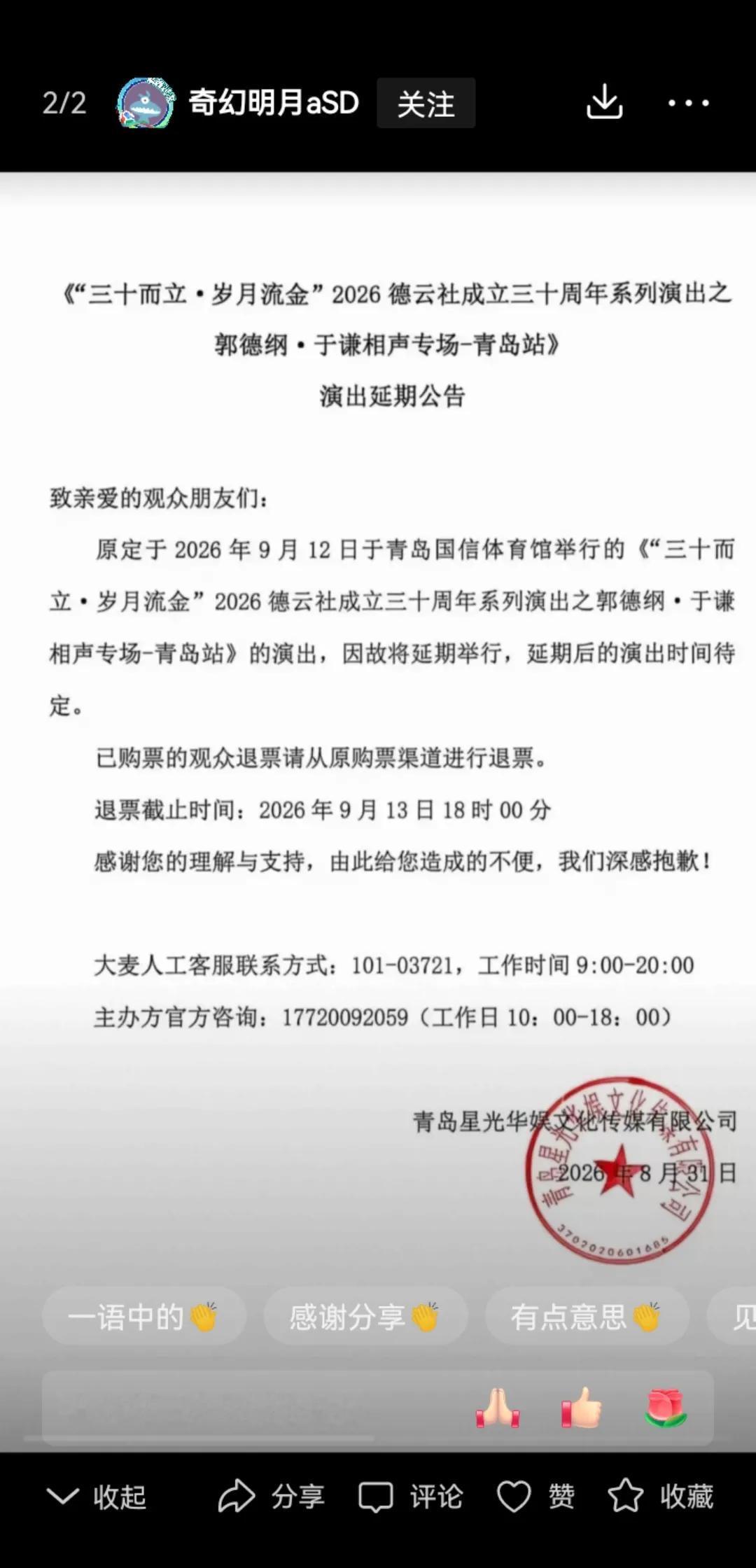老郭的青岛演出也黄了，这是继西安、烟台、哈尔滨、深圳之后又一次演出被取消。
  