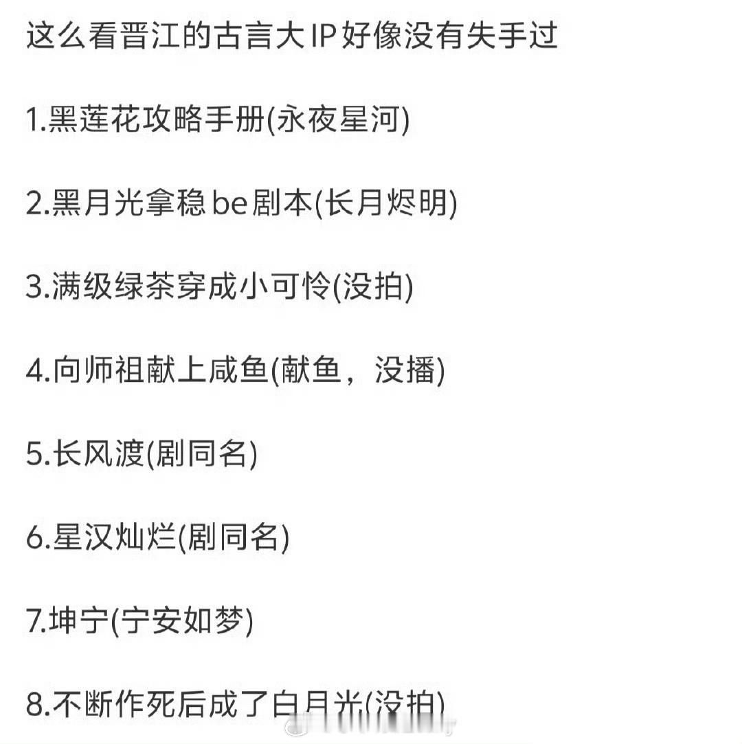 晋江大ip经过市场检验，不魔改基本改成剧受众都不错🤔 