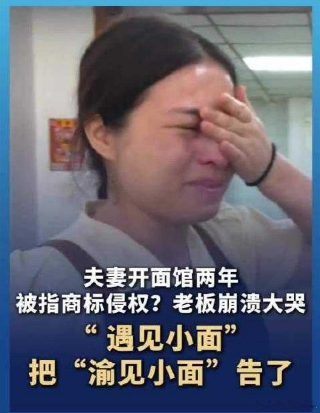 渝见小面老板说无法坦然接受道歉 “大品牌告小店铺”，其实就是炒作与自找没趣。“渝