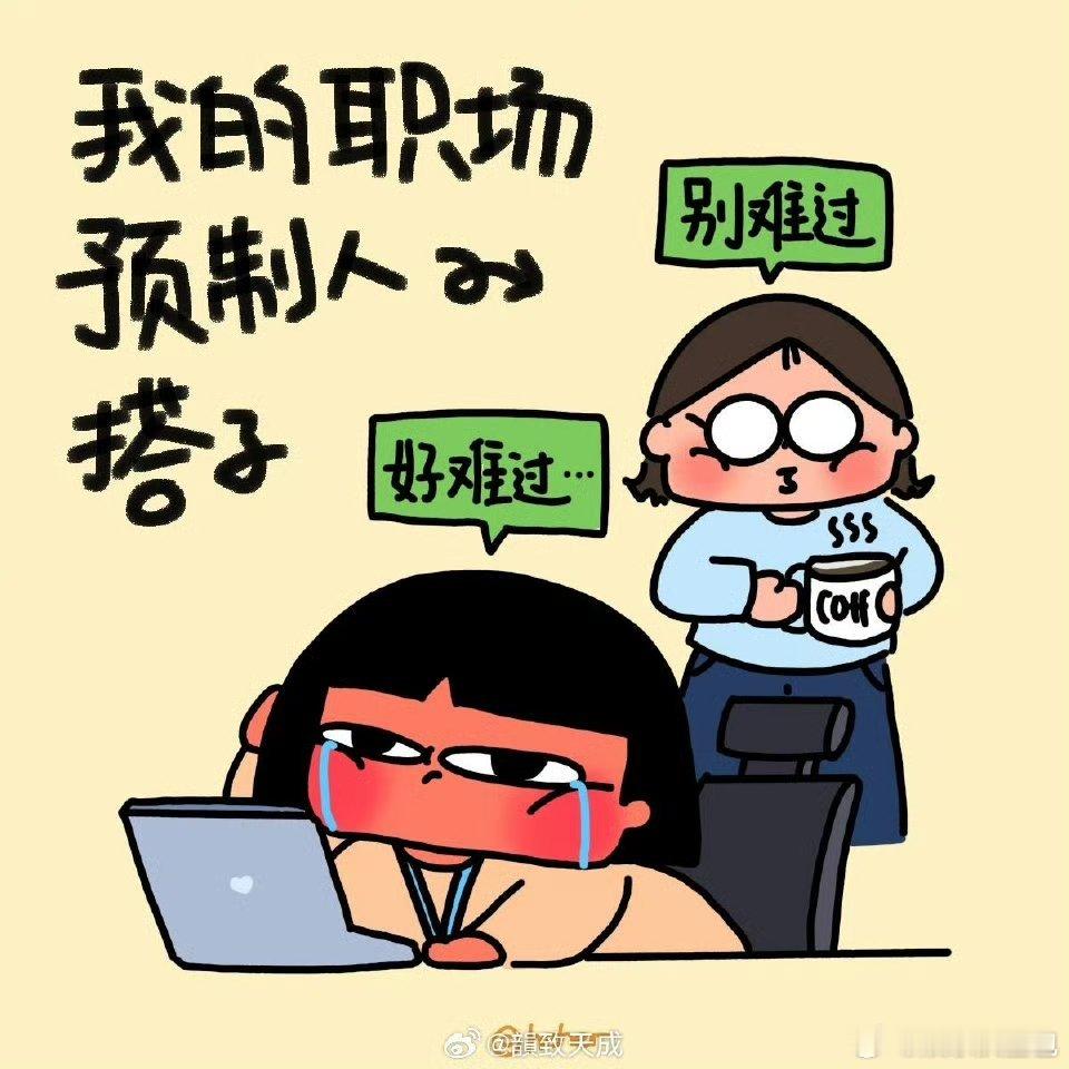 职场预制人拒绝做职场预制人，不被流水线同化，不做只会复读的机器，保持独立思考与鲜