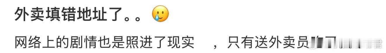 外卖填错地址了。。🥲 ​ ​​​