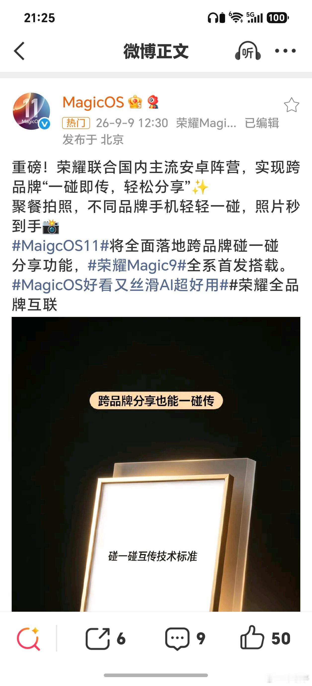 荣耀Magic9跨品牌碰一碰分享耀子和多安卓品牌碰一碰就可以分享了，这对用户非常