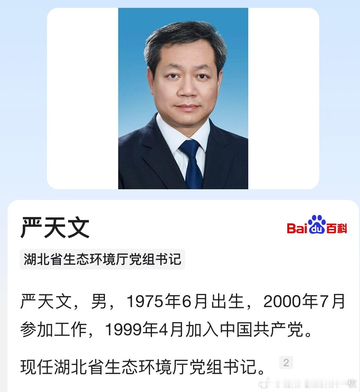严天文已任湖北省生态环境厅党组书记，主持厅全面工作。 ​​​
