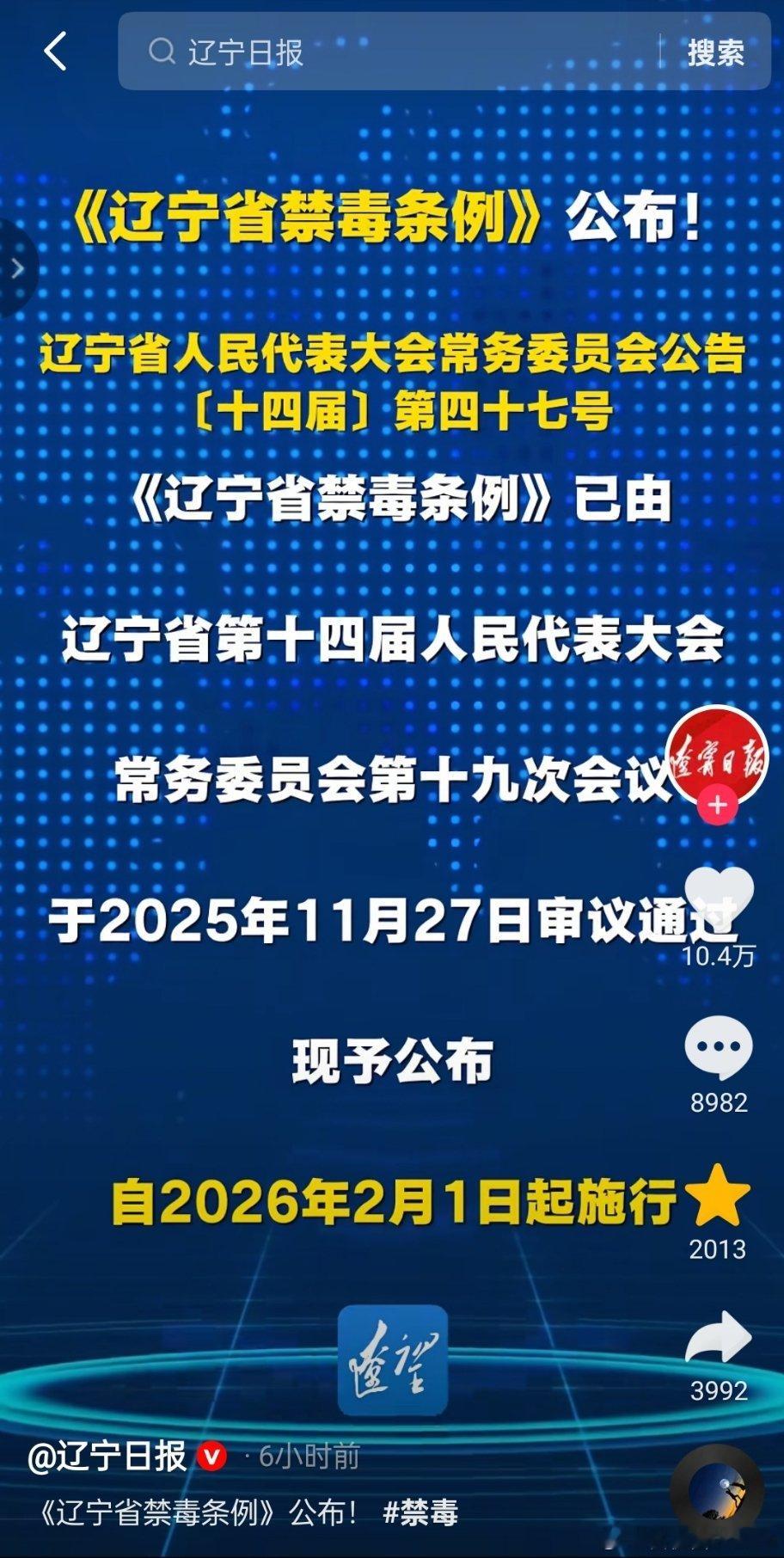 《辽宁省禁毒条例》公布！2026年2月1日起施行！热点现场