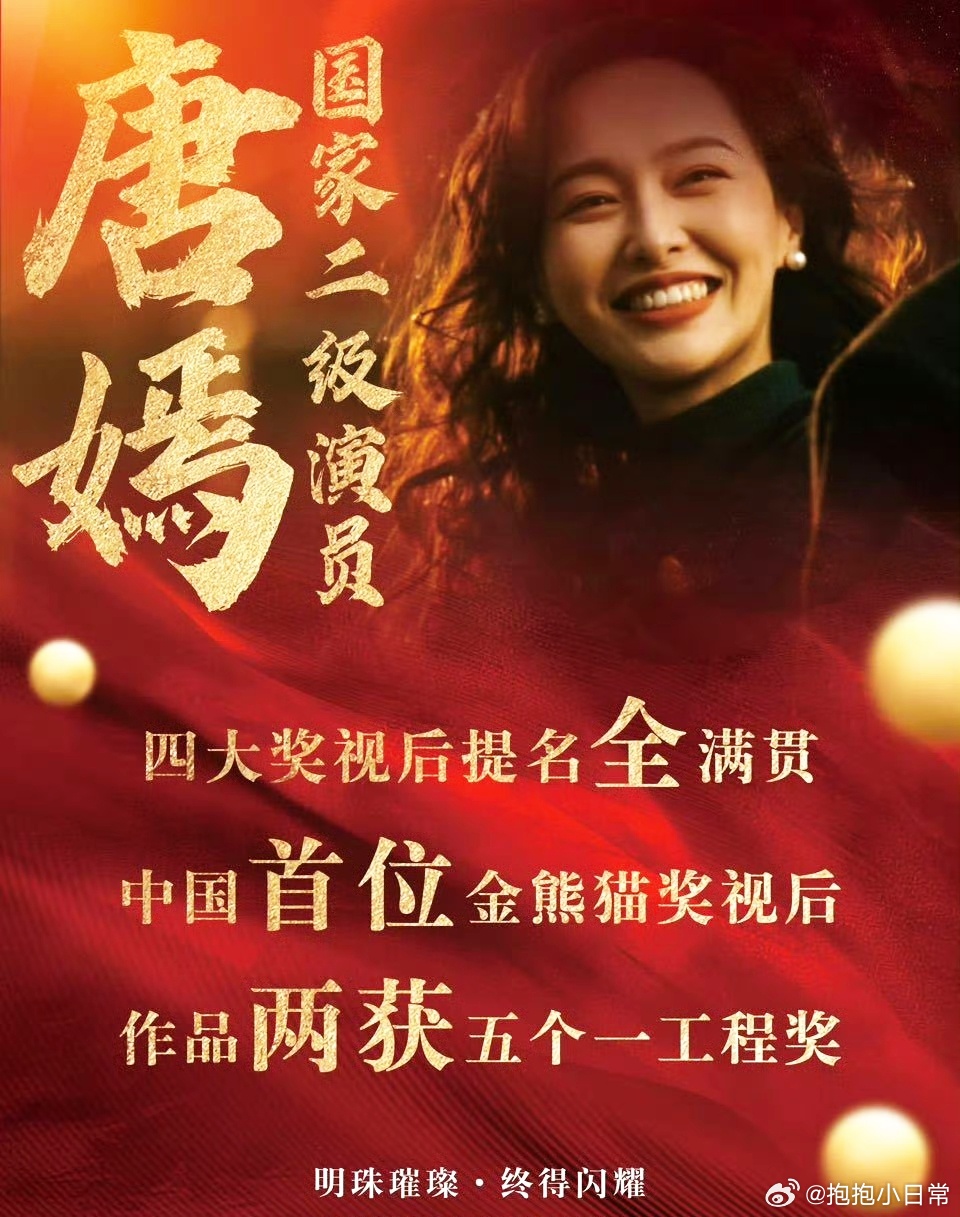 杨幂曾经的好姐妹、如今的陌路—唐嫣昨天晚上斩获国内四大主流奖项，金熊猫奖。金熊猫