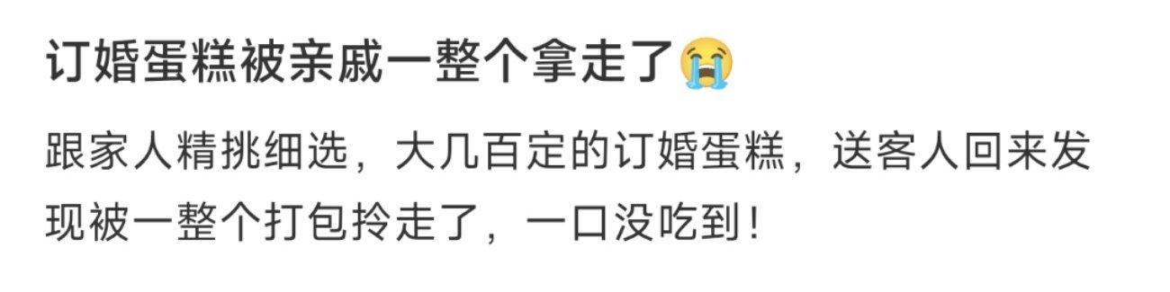 订婚蛋糕被亲戚一整个拿走了😭 ​​​