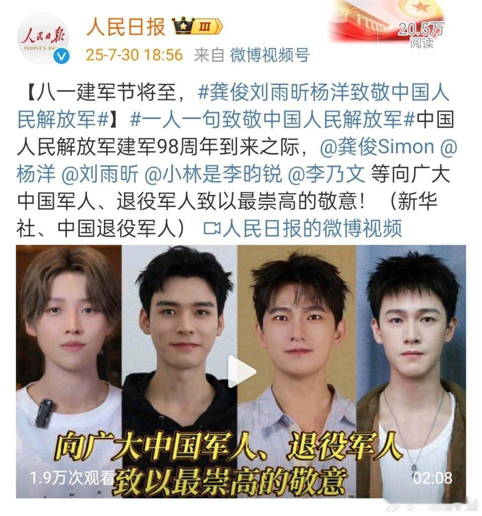 人 民 日 报 发了 龚俊 杨洋 刘雨昕 李昀锐 致敬中国人民解放军的视频[给力
