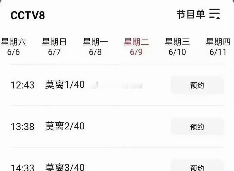 白鹿 丞磊莫离央视排播都出来了