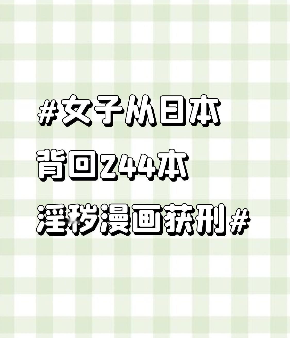 女子从日本背回244本淫秽漫画获刑 最近看到一则新闻，一女子从日本背回244本淫
