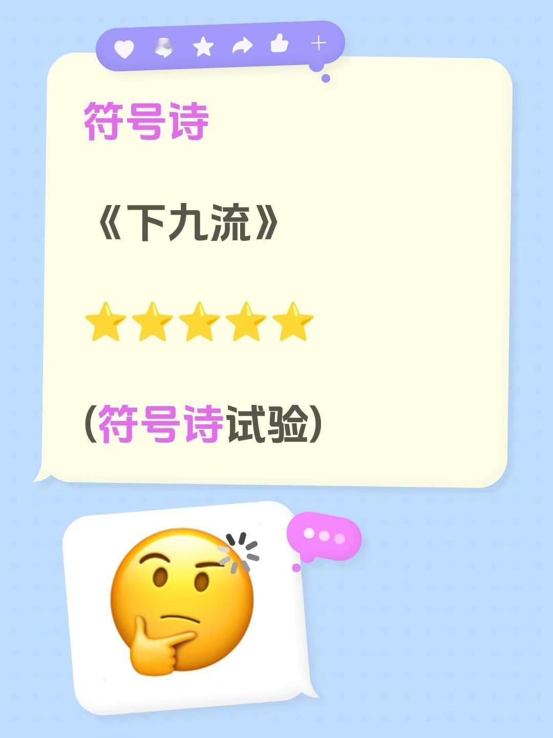符号诗。符号诗《下九流》⭐⭐⭐⭐⭐(符号诗试验)