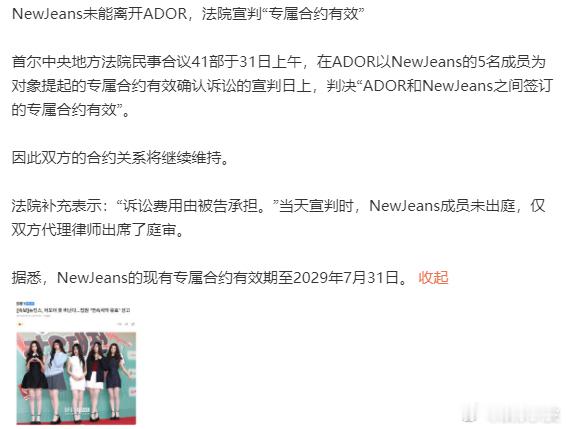 NewJeans成员未出庭ADOR一审中胜诉，赢得与NewJeans的专属合约纠