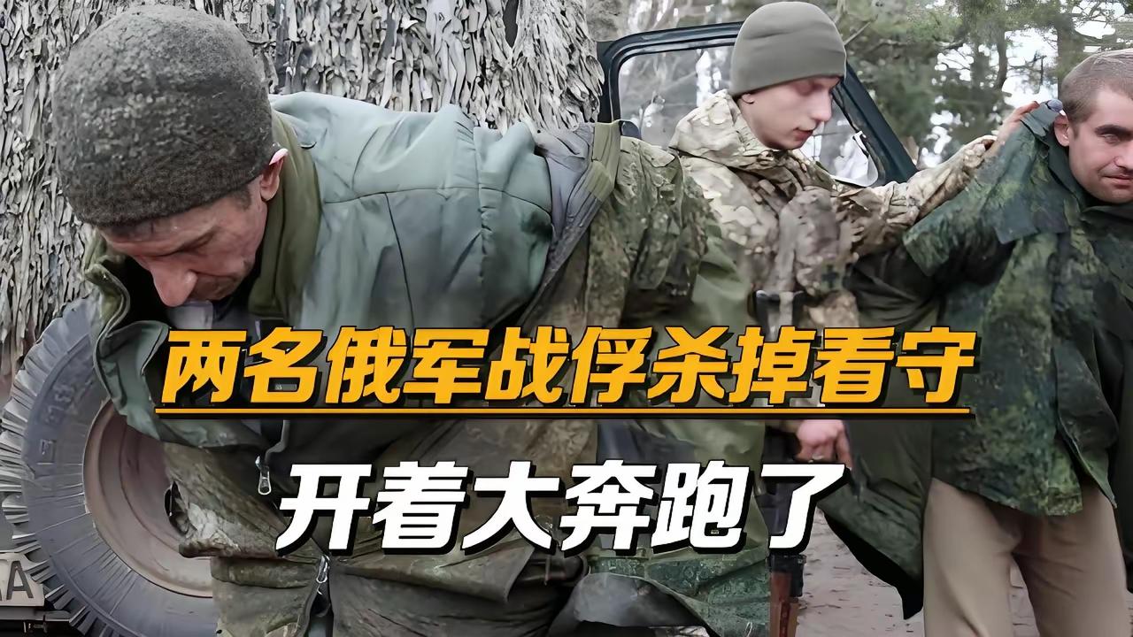 俄军战俘成功越狱，开着大奔逃脱

这出大戏够刺激！8月19日，乌克兰哈尔科夫州伊