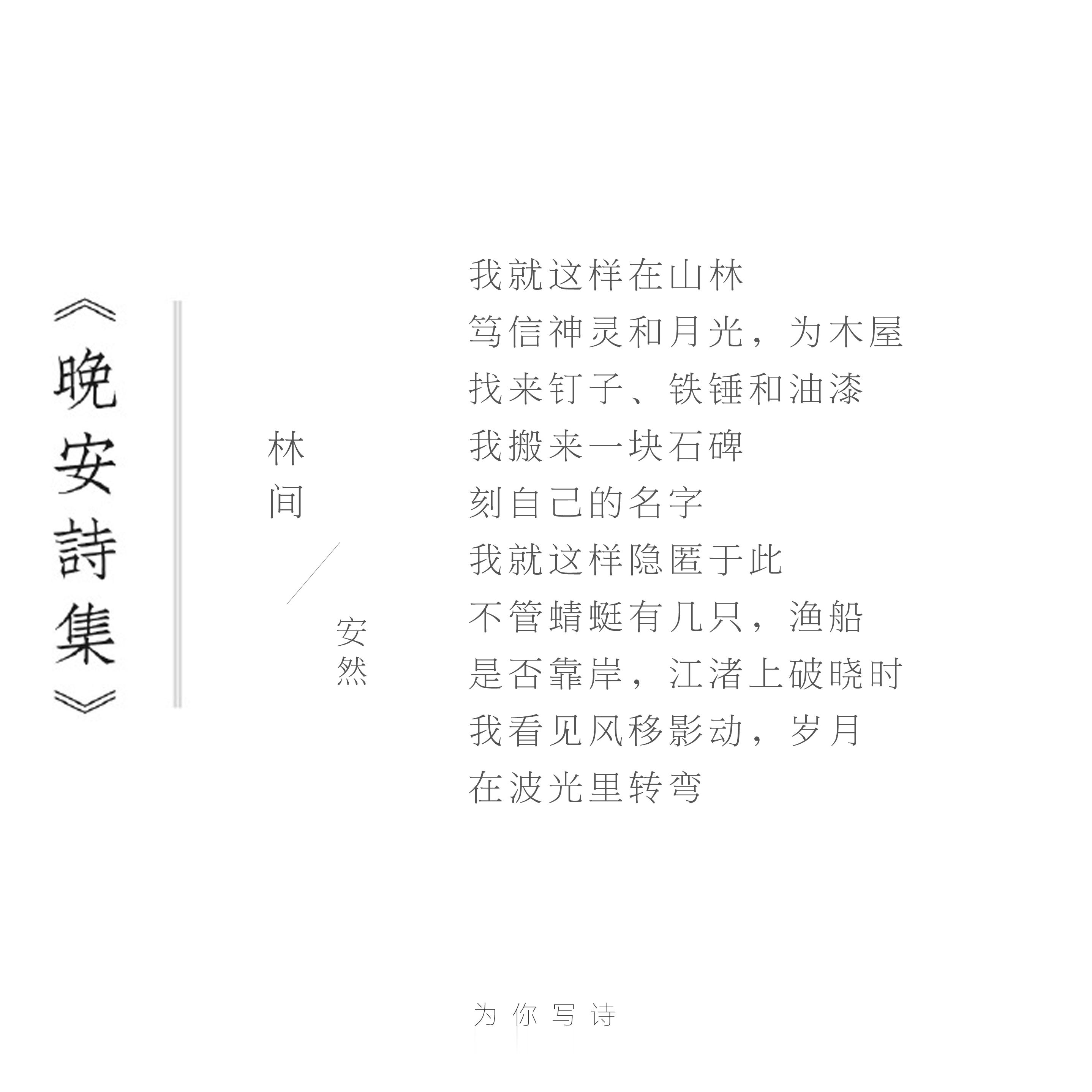 我看见风移影动，岁月在波光里转弯今夜的诗来自安然，晚安晚安诗集