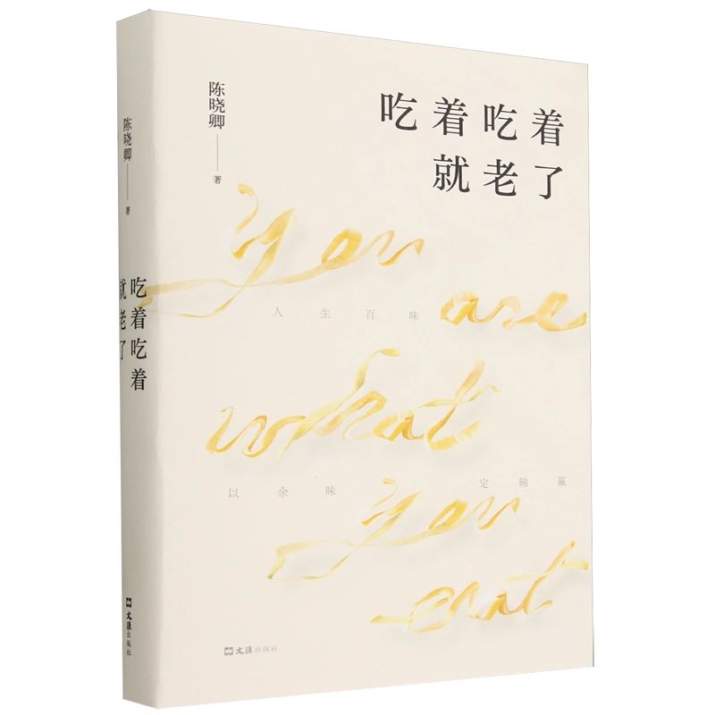 近几年读过最好的美食随笔：吃着吃着就老了