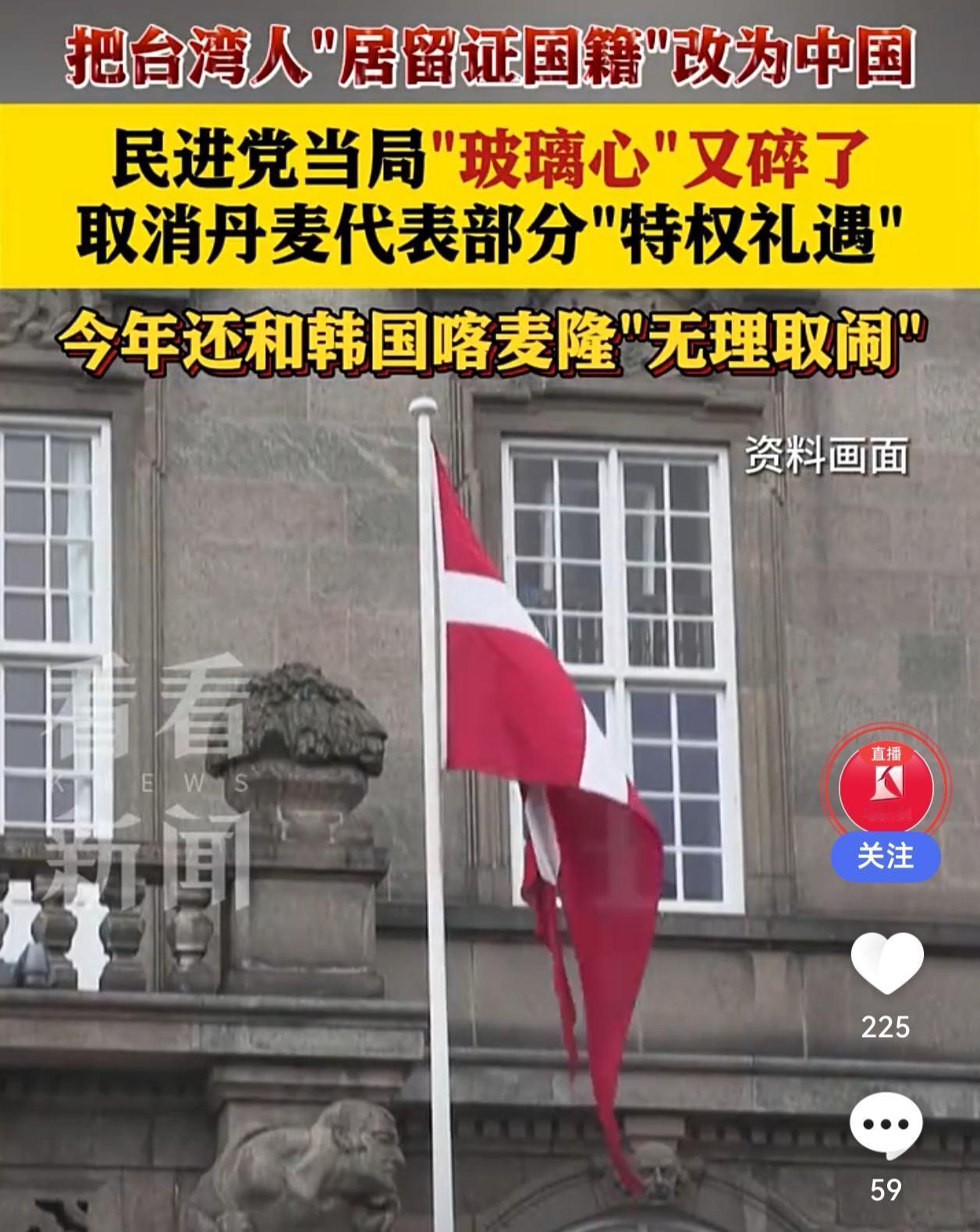 【丹麦更新证件国籍，台当局又破防了🍵】

家人们谁懂啊，丹麦把台湾地区同胞的“